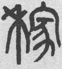 稼,章炳麟 ,書法字典